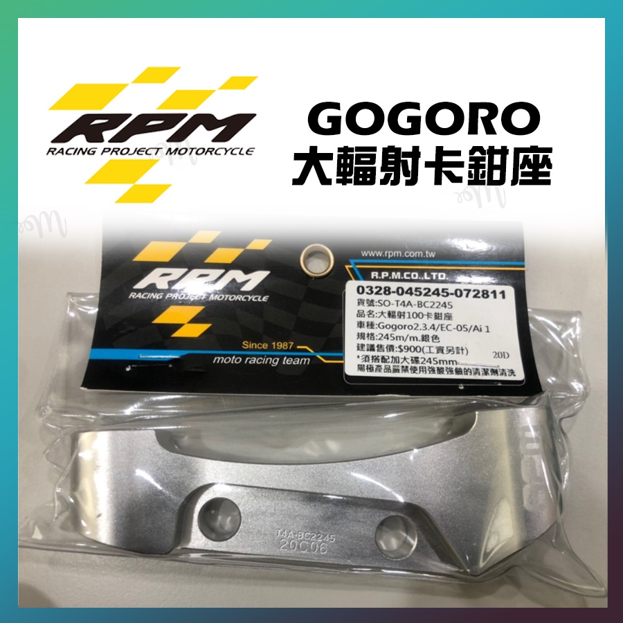 RPM GOGORO2大輻射卡鉗座 245mm Gogoro2.3.4/EC-05/Ai-1 需聊聊訂購