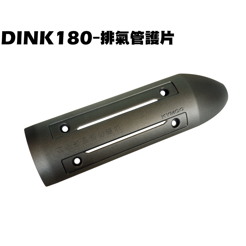 DINK 180-排氣管護片【含隔熱鋁墊、SJ40AA、SJ40AB、光陽防燙蓋、護片護蓋】