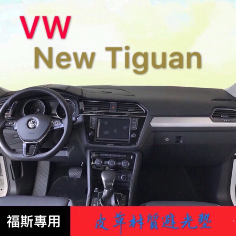 New Tiguan 專車專用 皮革材質避光墊 遮光墊 儀表檯墊（福斯車系皆可詢問）新TIGUAN