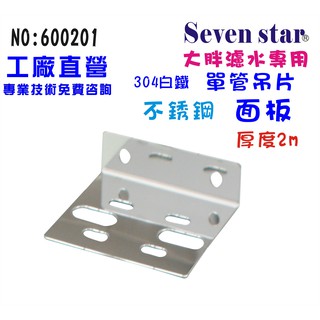 單管大胖白鐵304吊片 淨水器 不銹鋼全戶濾水器 水塔過濾器 貨號 600201 Seven star淨水網