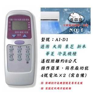 日製晶片 聖岡 AI-D1 大同 東芝 新禾 華菱 冷氣遙控器 窗型 分離式 變頻 冷氣機適用 購買前務必詳看支援型號表