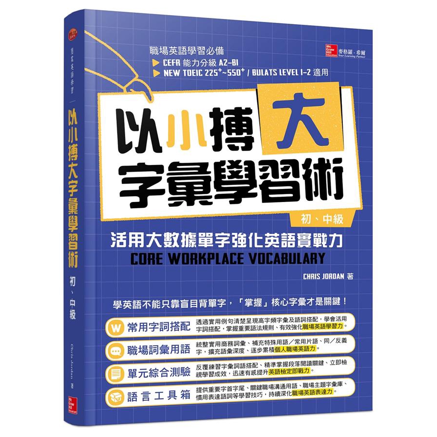 以小搏大字彙學習術初 中級 活用大數據單字強化英語實戰力 Chris Jordan 誠品eslite 蝦皮購物