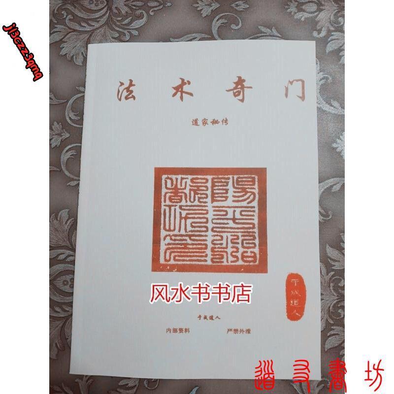道友書社 財運命理于成道人17年修訂本道家秘傳法術奇門周易奇門遁甲秘術 蝦皮購物