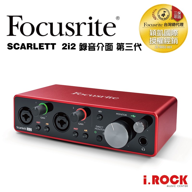 Focusrite Scarlett 2i2 錄音介面 第三代 USB-C 三年保【i.ROCK 愛樂客】公司貨