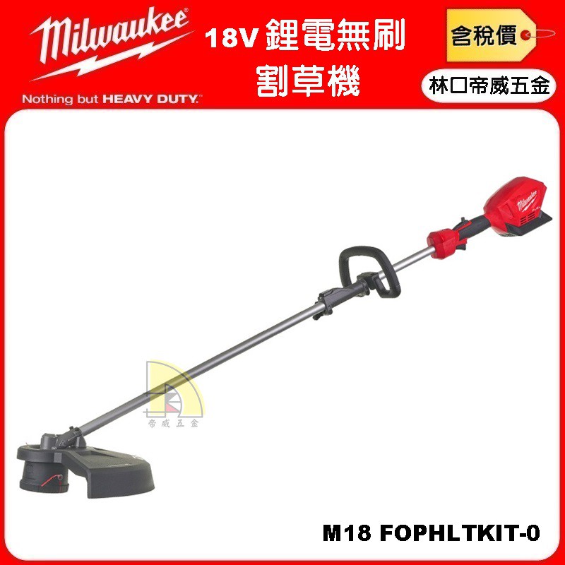 【林口帝威五金】含稅『Milwaukee 美沃奇 米沃奇 』18V 鋰電 無刷 割草機 園藝 M18 FOPHLTKIT