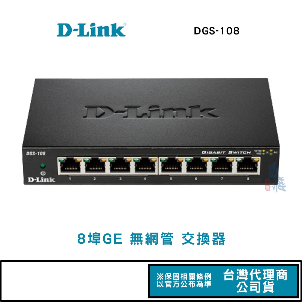 D-Link 友訊 DGS-108 8埠GE 交換器 易飛電腦