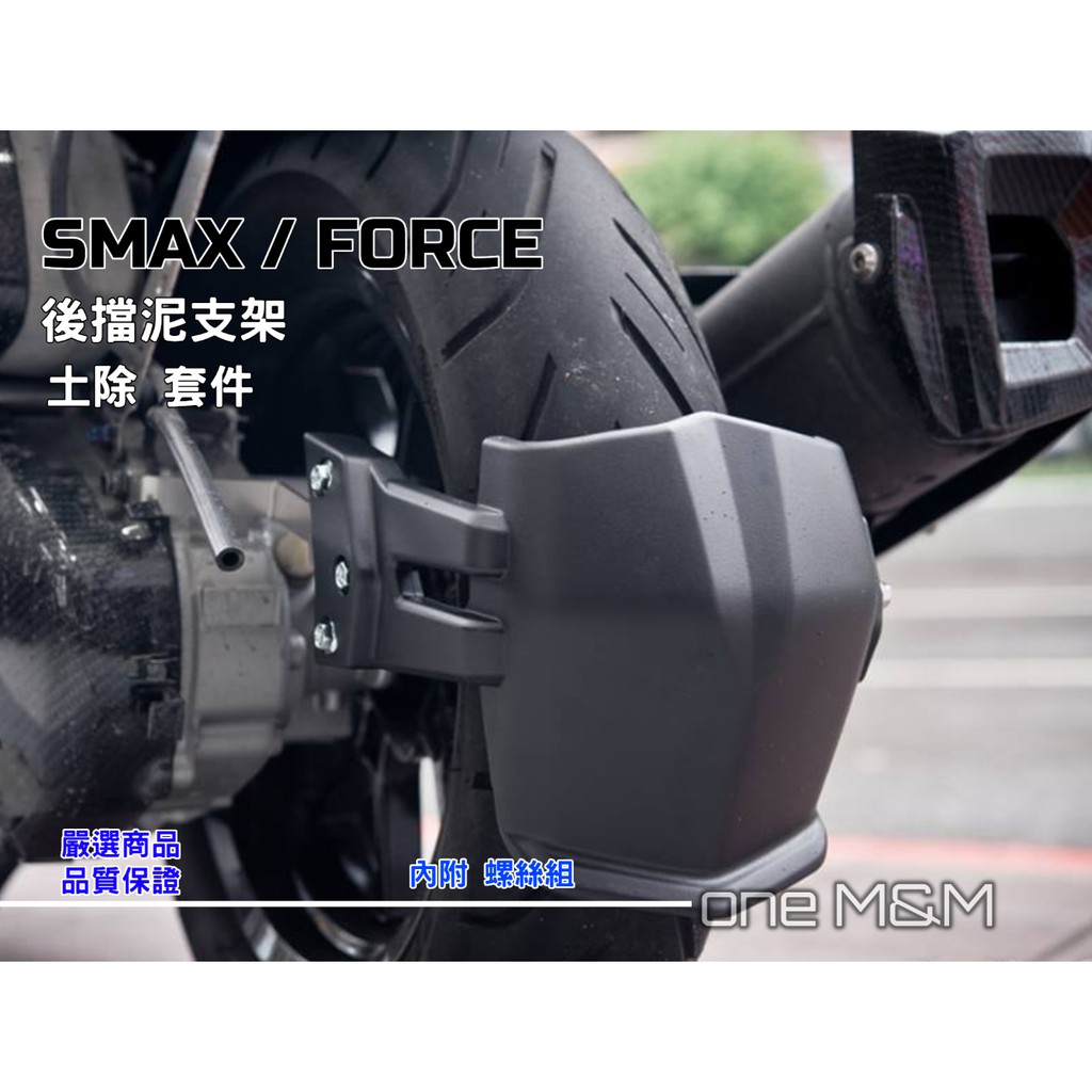 【ONE】 SMAX FORCE 後輪 檔泥套件 後土除 後擋泥 支架 防噴 擋泥 檔水支架 直上