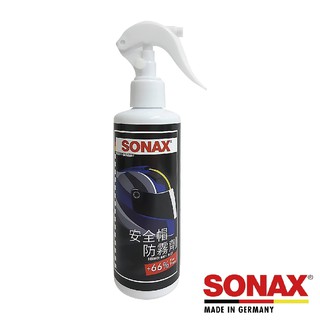 SONAX 舒亮 加量66%《德國原裝進口》安全帽防霧劑 擋風玻璃/後視鏡除霧劑 鏡面除霧 防止霧氣 安全帽除霧