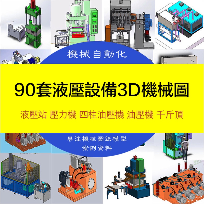【機械素材】90套液壓設備3D機械圖紙自動液壓站壓力機四柱油壓機油壓機千斤頂