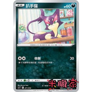 【米朧家】單卡販售 扒手貓 S12a 088/172 寶可夢中文卡牌