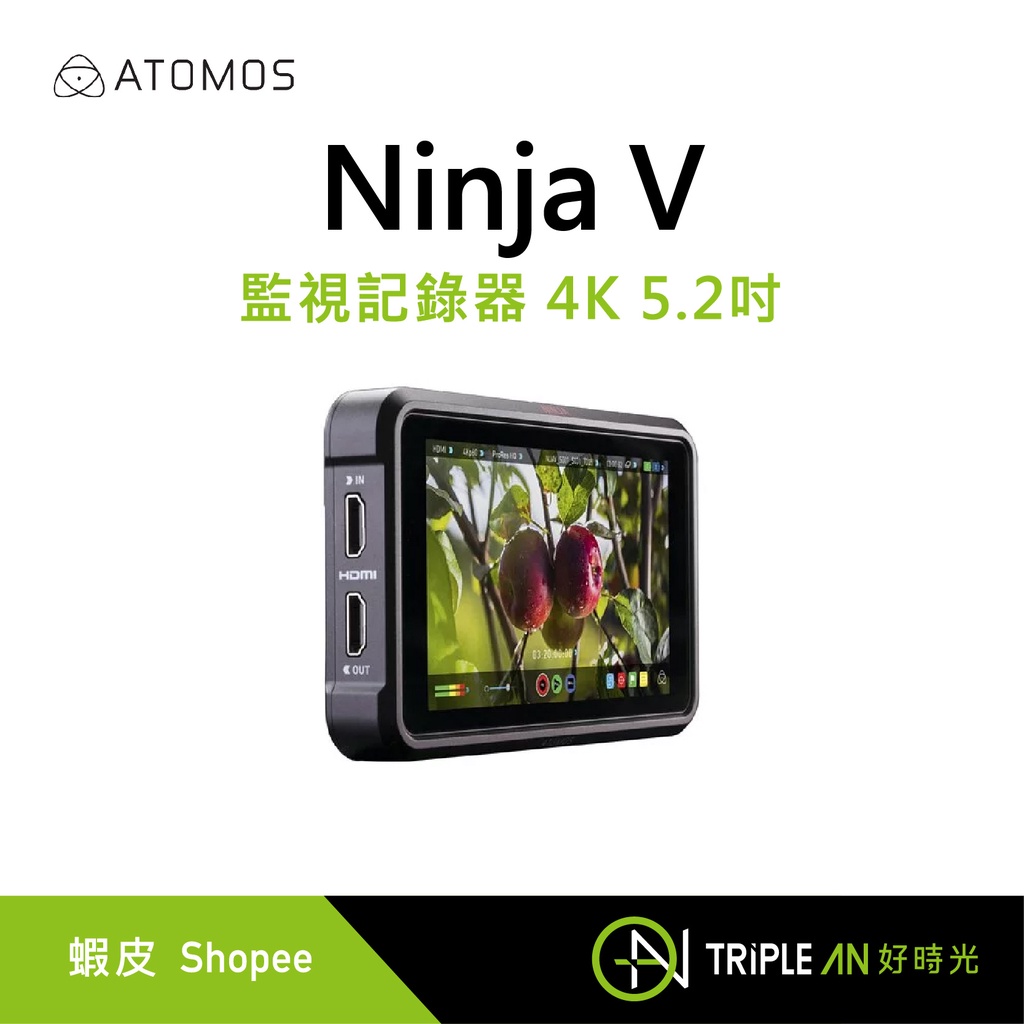 ATOMOS Ninja V 監視記錄器 4K 5.2吋【Triple An】