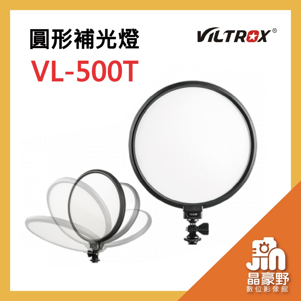 環形LED補光燈 VILTROX 唯卓 VL-500T 10吋 可調色溫 柔光 美顏 適 人像攝影 商品攝影 晶豪泰