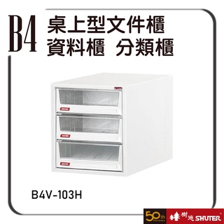 樹德 B4V-103H 桌上型檔案櫃 檔案架 資料櫃 置物櫃 公文櫃 分類櫃 辦公櫃 效率櫃 抽屜櫃 鐵軌
