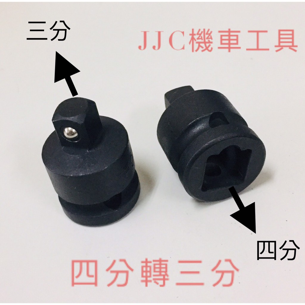 JJC機車工具 氣動轉六角 氣動轉接 氣動變換頭 氣動轉接頭套筒 氣動變換頭 氣動大小頭 氣動轉接頭 轉接頭 四分轉六角