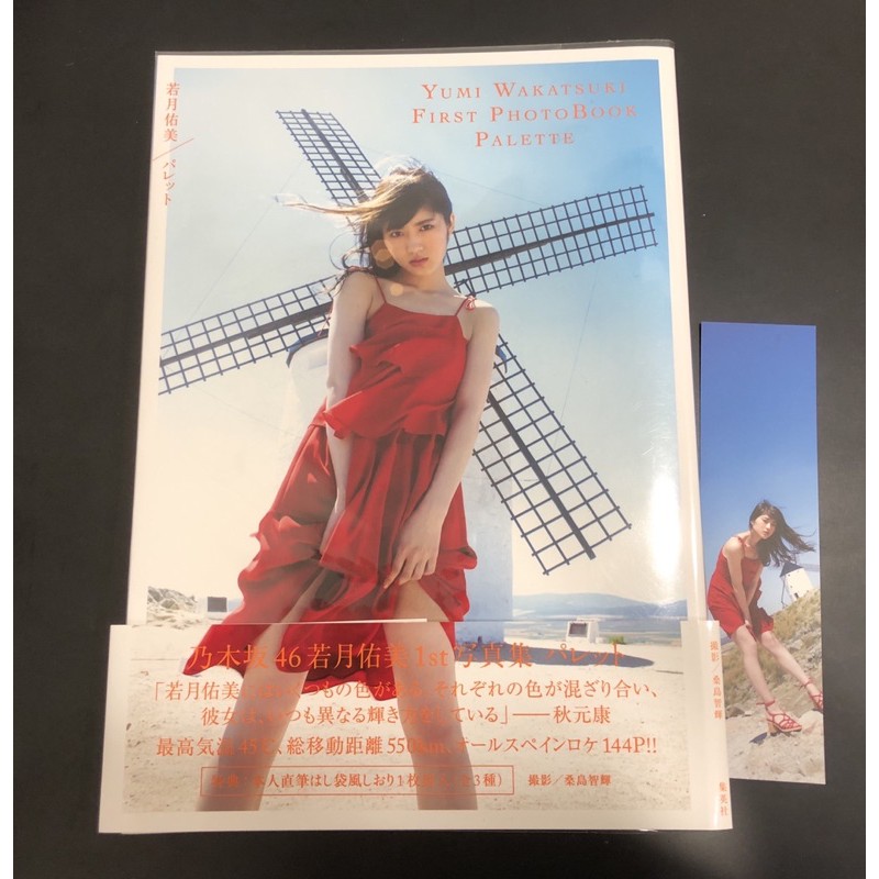 乃木坂46 若月佑美寫真集パレット調色盤特典生寫真 蝦皮購物