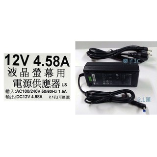 LI SHIN 12V 4.58A 變壓器5.5x2.1可換頭 監視器 多鏡頭 共用變壓器 筆電 液晶 LED燈條 適用