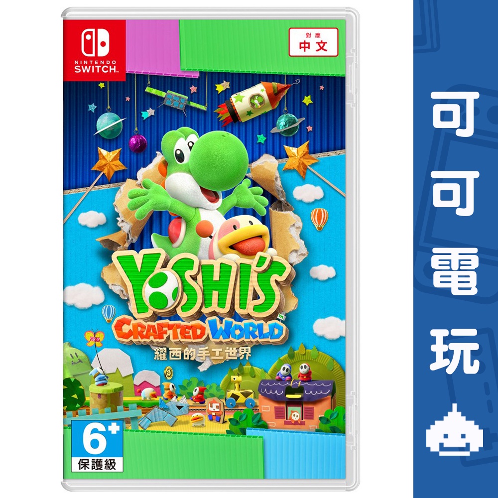 任天堂 Switch《耀西的手工世界》中文版 耀西 Yoshi's Crafted World 現貨【可可電玩旗艦店】