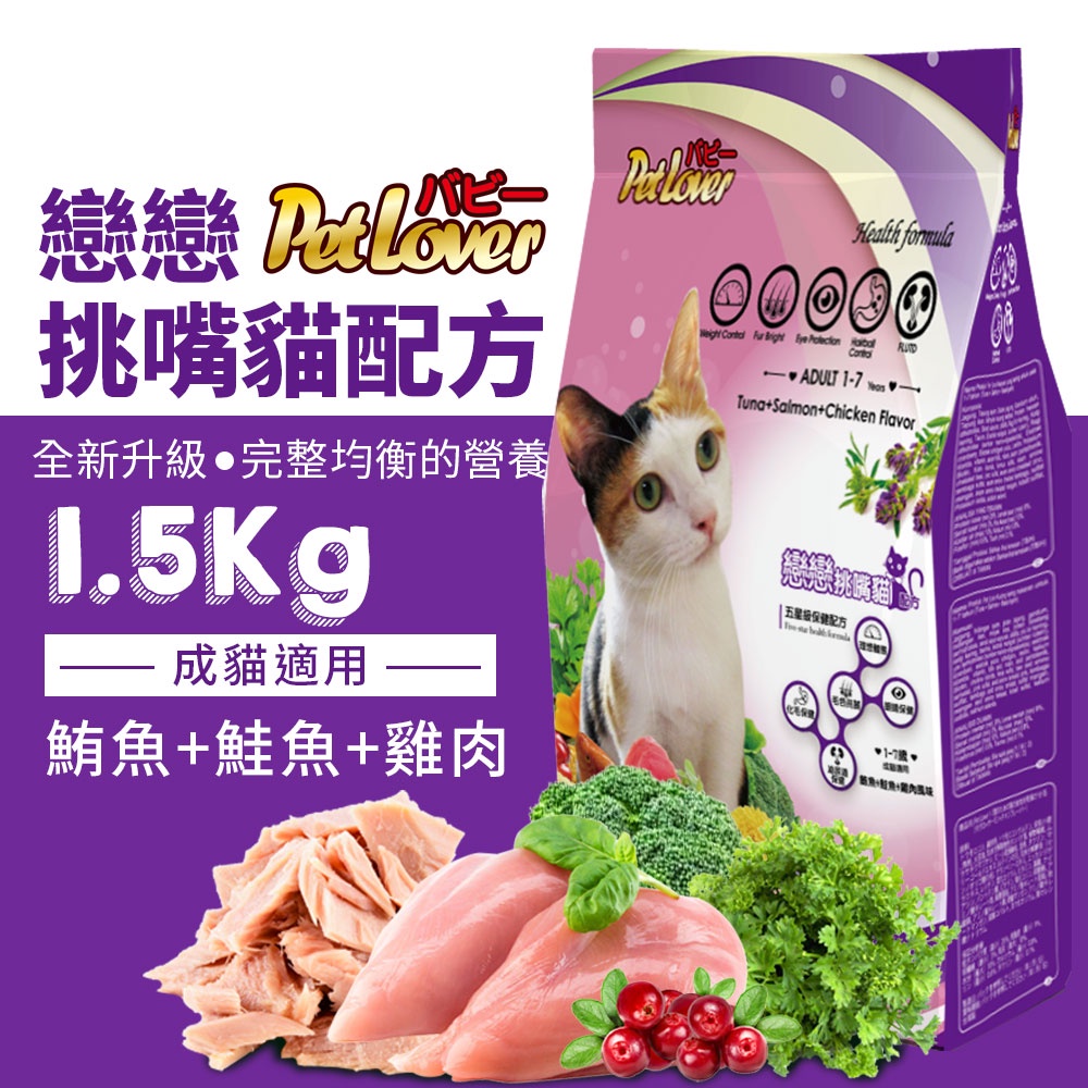 【台灣製】戀戀貓飼料 鮪魚+鮭魚+雞肉風味 1.5kg 成貓飼料 挑食貓飼料 寵物食品 高評價 平價 便宜