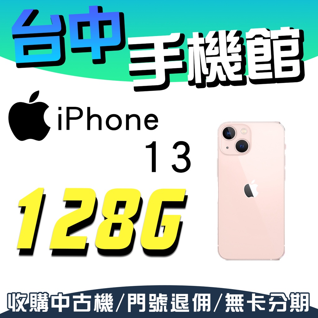 【台中手機館】IPhone 13【128G】6.1吋 蘋果 I13 電影級模式 無線充電 256G 512G 空機價