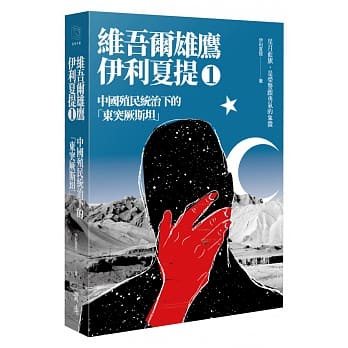 【全新】● 中國殖民統治下的「東突厥斯坦」：維吾爾雄鷹伊利夏提文集1_前衛