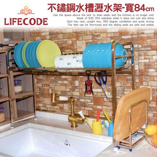 LIFECODE《收納王》304不鏽鋼水槽碗碟瀝水架-寬84cm(送砧板架) 14060160