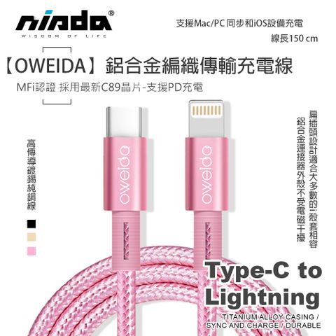 【快充線】OWEIDA MFi認證 Type-C to Lightning 高速鋁合金編織傳輸充電線 - 支援PD快充