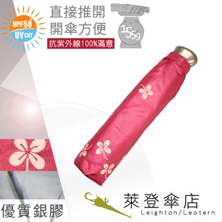 【萊登傘】雨傘 UPF50+ 易開輕傘 陽傘 抗UV 防曬 輕傘 銀膠 幸運草桃紅