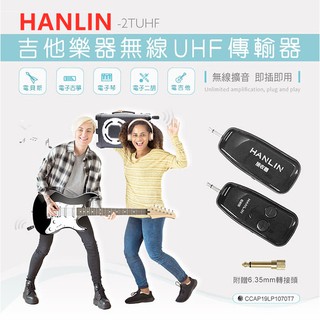 HANLIN-2TUHF 吉他樂器無線UHF傳輸器 隨插即用電子琴外接擴音喇叭