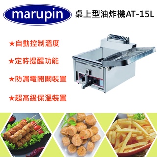 【聊聊運費】marupin-桌上型瓦斯型油炸鍋 桌上型油炸機 15L油炸機 油炸機 15公升 AT-15L