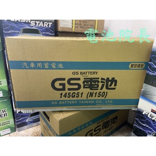 統力 GS 145G51 加水電池 N150 (12V 150AH) 大樓發電機電池 N150 大貨車電池 遊覽車電池