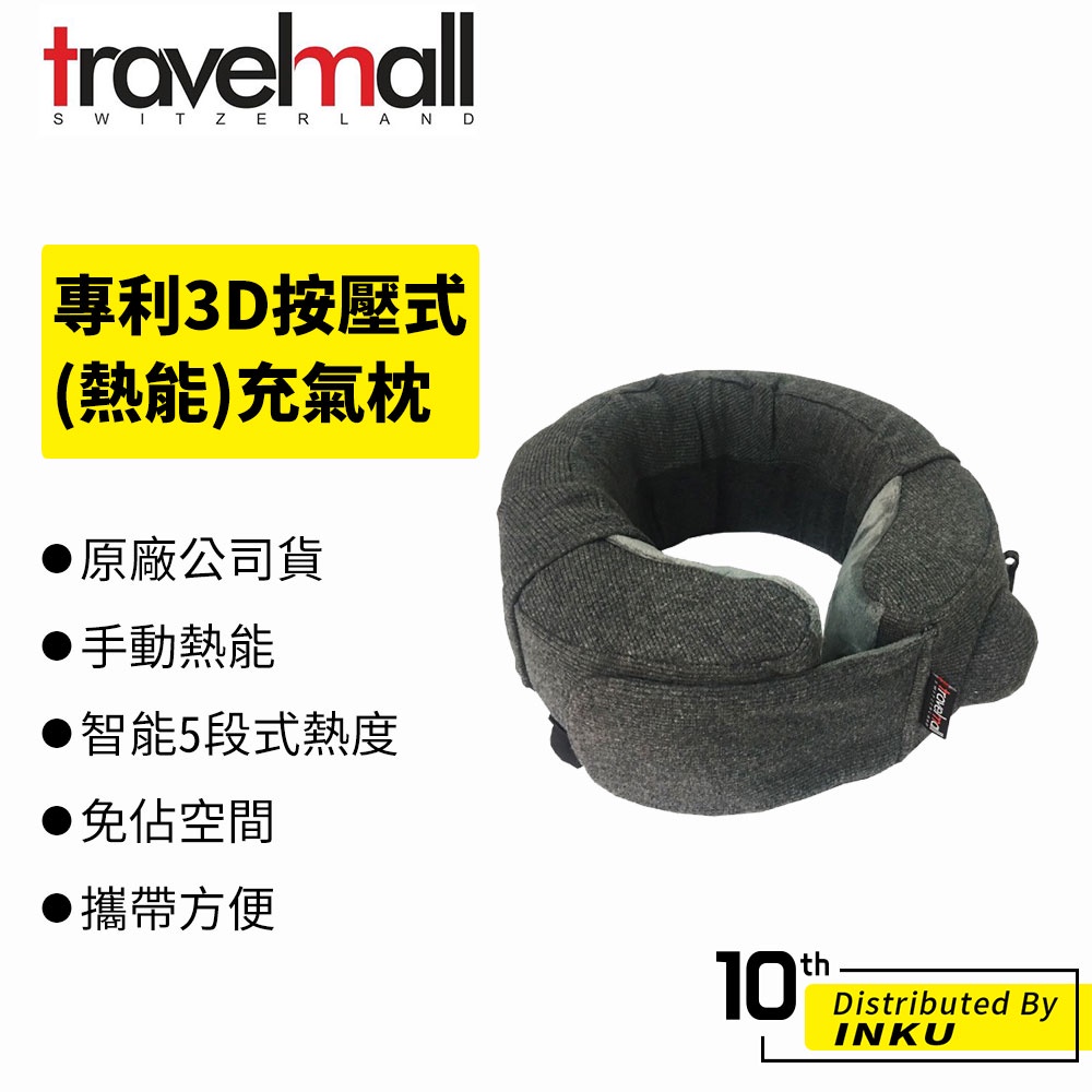 Travelmall 專利3D按壓式(熱能)充氣枕 旅行枕 智能5段式熱度 旅行 午休枕