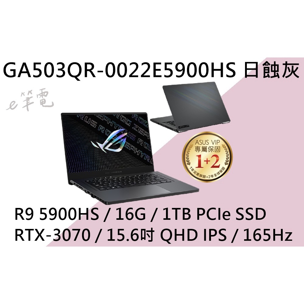 《e筆電》ASUS 華碩 GA503QR-0022E5900HS 日蝕灰(e筆電有店面) GA503QR GA503