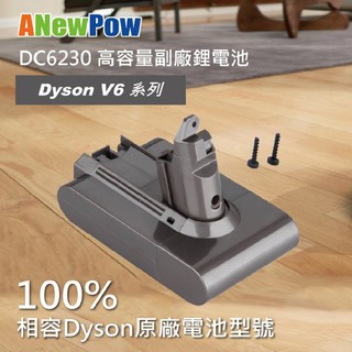 現貨Dyson V6 吸塵器副廠電池 高效能優於原廠 DC6230 SV03, SV07 SV09 3000mAh