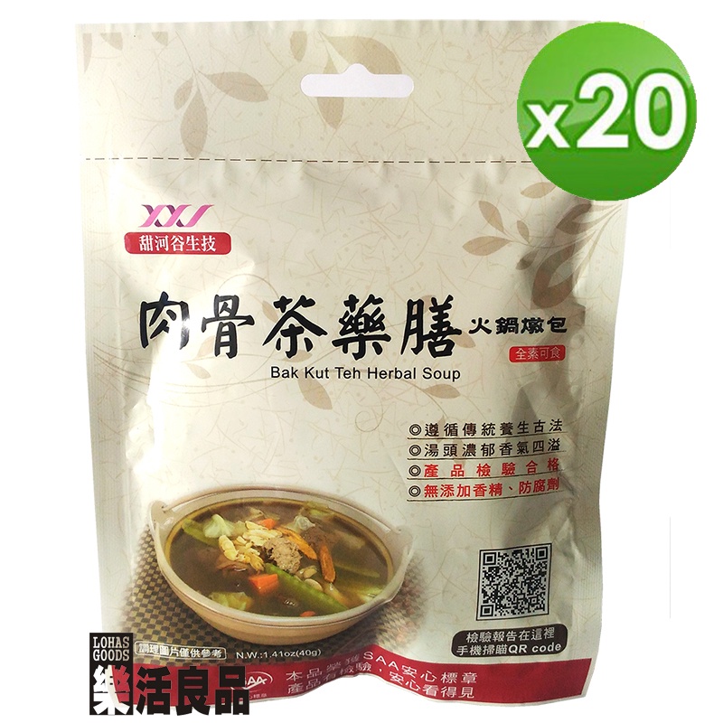 ※樂活良品※ 甜河谷肉骨茶藥膳火鍋燉包(40g)*20包/免運費,量販團購組合加碼請看賣場介紹