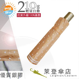 【萊登傘】雨傘 UPF50+ 輕量自動傘 陽傘 抗UV 防曬 自動開合 銀膠 圓點粉橘