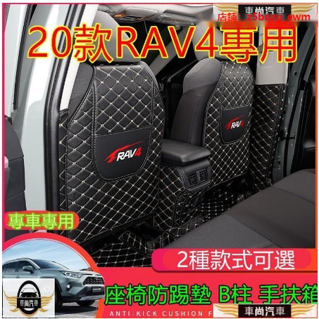 豐田RAV4防踢墊 座椅防踢墊 5代 20款RAV4後排座椅扶手箱防護墊改裝專用RAV4專用防踢墊R【車尚】