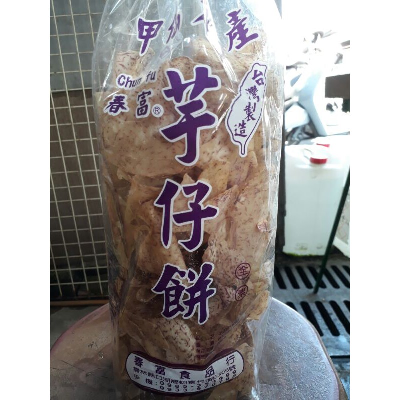 春富甲仙名產芋仔餅一包130元（320公克）