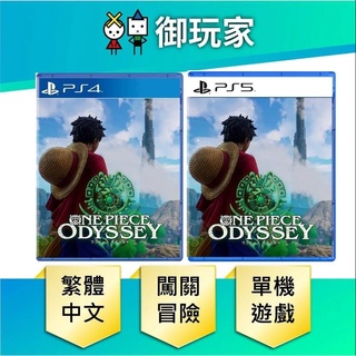 ★御玩家★現貨 PS5 PS4 航海王 時光旅詩 One Piece Odyssey 海賊王