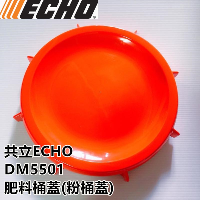 【阿娟農機五金】 ECHO DM5501 共立 肥料桶蓋 肥料機 粉桶蓋