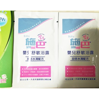 (全新)Sebamed PH5.5 施巴 嬰兒舒敏浴露/潤膚乳液10ml 旅行包/試用包/隨身包 低敏、加倍水潤 公司貨