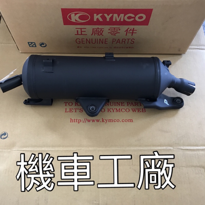 機車工廠 G6 G6-150 噴射 排氣管 排氣管後段 尾段 KYMCO 正廠零件