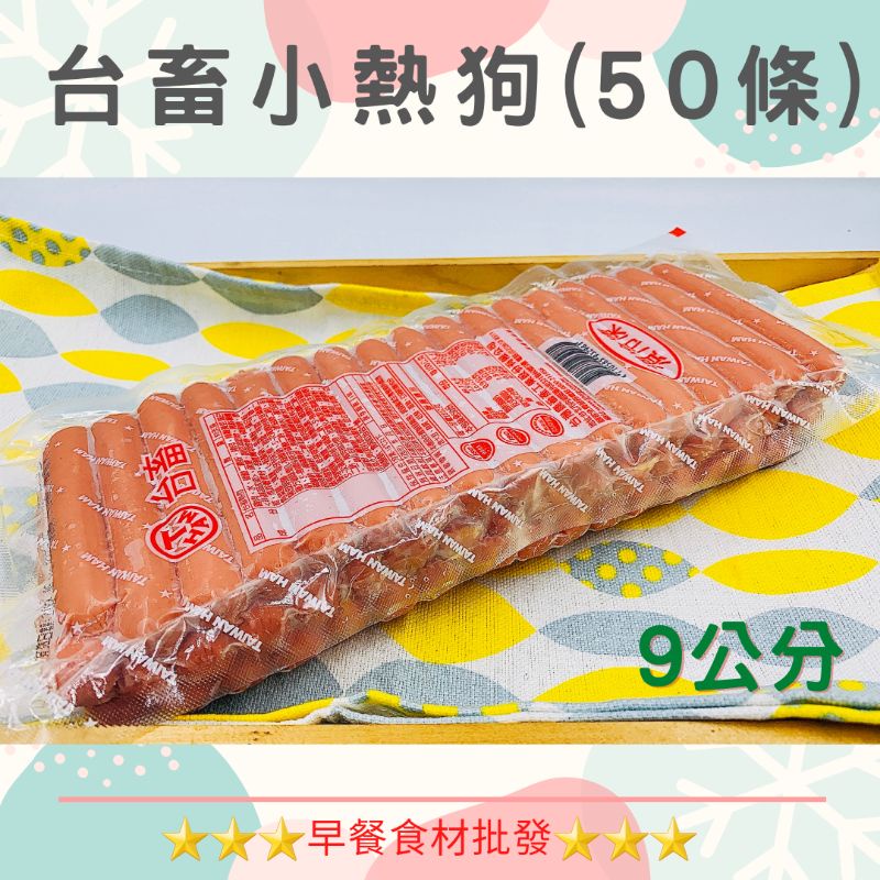 台畜小熱狗9cm(50入)→早餐食材/DIY美食→滿1500元免運費←