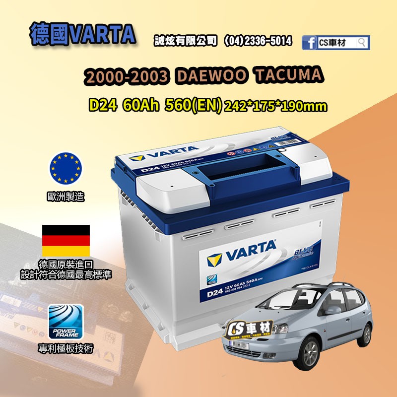 CS車材-VARTA 華達電池 DAEWOO TACUMA 00-03年 D24 N60 D52 非韓製 代客安裝