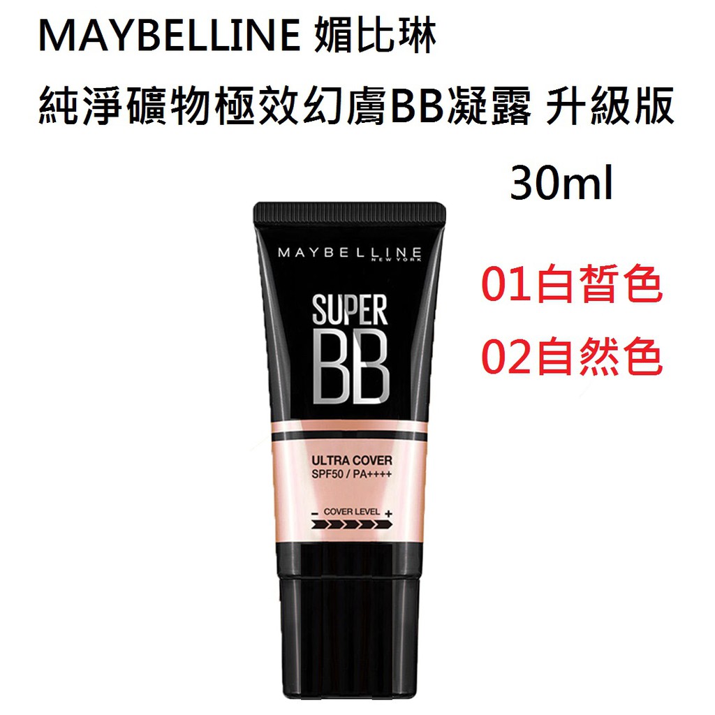 維琪哲哲 ~MAYBELLINE 媚比琳純淨礦物極效幻膚BB凝露 升級版 SPF 50/PA++++(30ml)白晳色