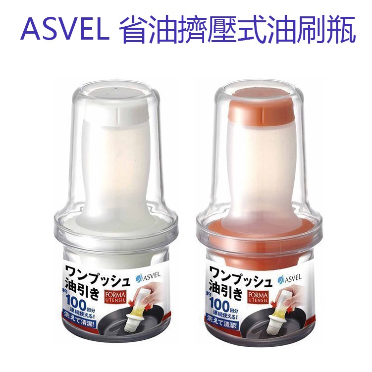 日本 ASVEL 擠壓式調味油刷 ~ 醬料刷 蛋液刷