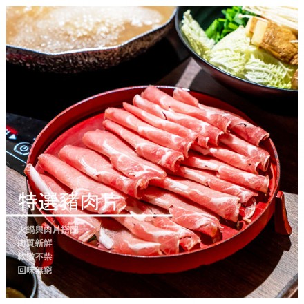 ‼️現貨‼️火鍋肉片/特選豬肉片／台灣豬肉片