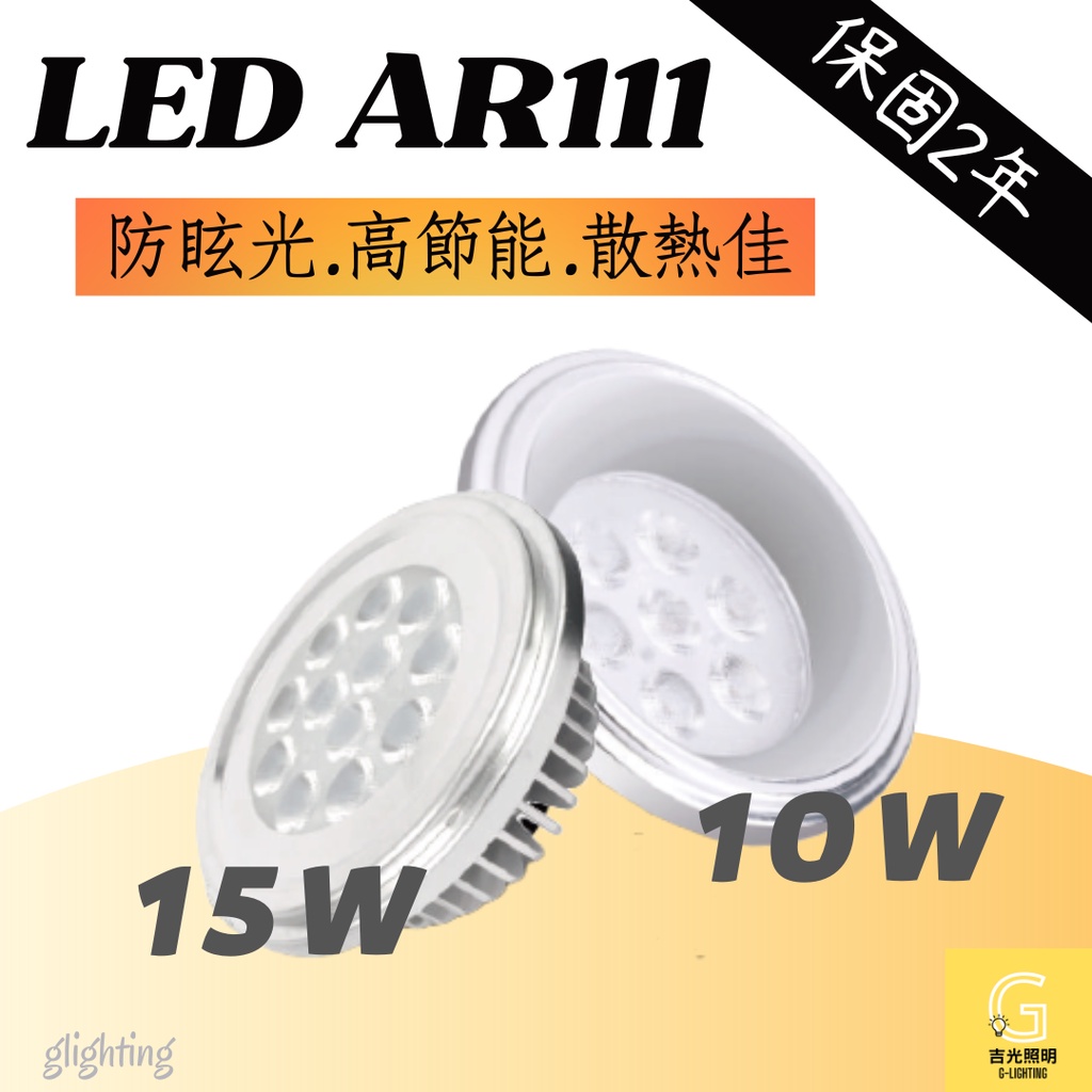 免運 LED防眩光 AR111 10W/15W  白光 黃光 自然光 銀框 投射燈 高光效 高透光率 不可調光