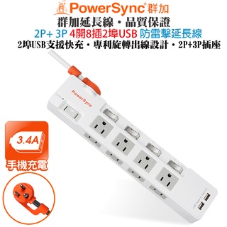 群加 4開8插2P+3P+2埠3.4A USB 防雷擊抗搖擺USB延長線/1.2m/1.8m(TR8290)