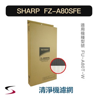 【原廠】夏普 FZ-A80SFE 活性碳+HEPA濾網 SHARP 清淨機濾網 FU-A80T-W（附發票）
