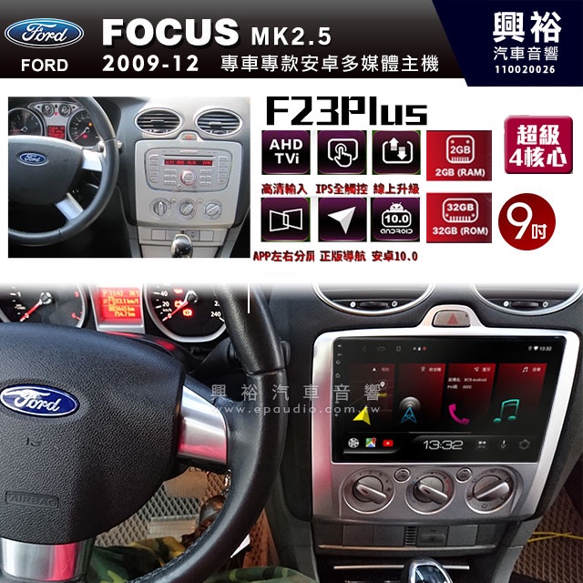 ☆興裕☆【JHY】2009~12年FORD FOCUS MK2.5 手動空調專用 F23 Plus 安安卓多媒體導航系統